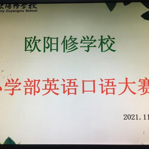 “激兴趣  练口语  展风采  促学习  ”         ——记欧阳修学校小学部英语口语大赛活动