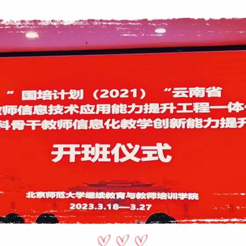 阳春三月聚春城，提升培训促发展——下关一小教师参加“国培计划（2021）”