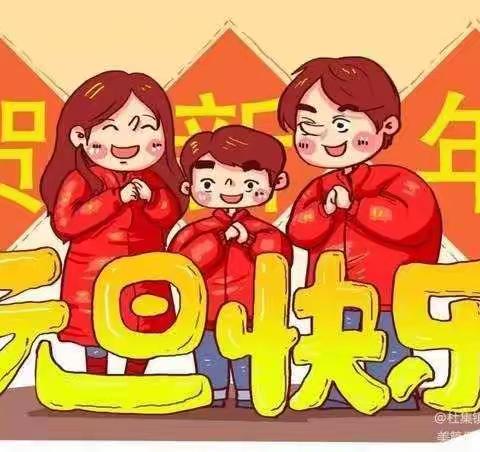 元旦假期安全提醒