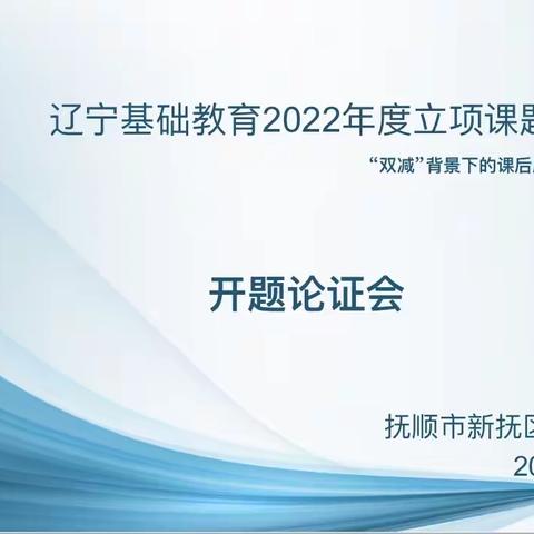 凝聚智慧解难题  共谋发展谱新篇——《“双减”背景下的课后服务课程实践研究》开题论证会纪实