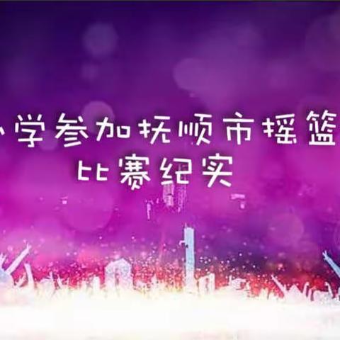 北台小学参加抚顺市摇篮工程比赛纪实