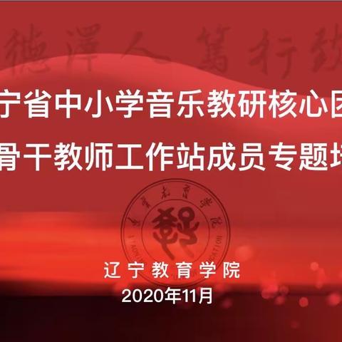 辽宁省中小学音乐教研核心团队  名优骨干教师工作站成员专题培训会纪实