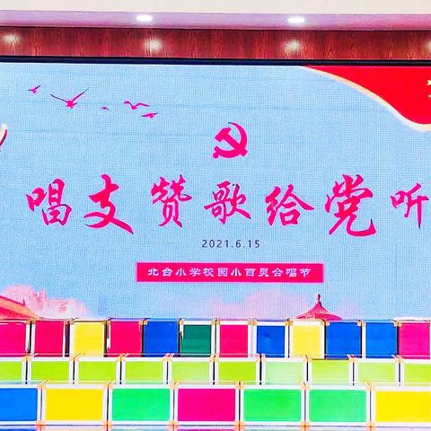 2020-2021北台小学“唱支赞歌给党听”校园合唱比赛纪实