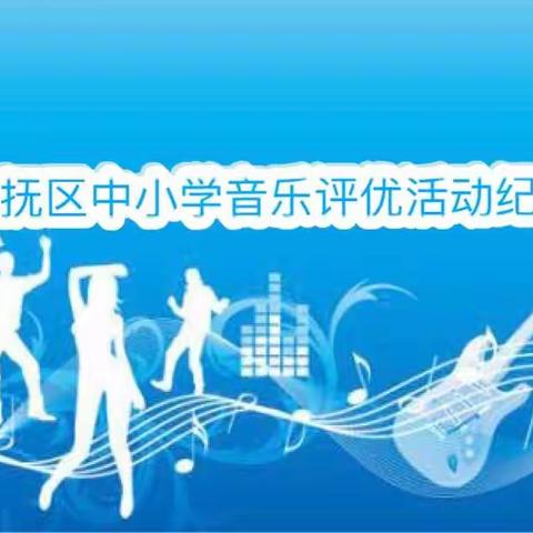 新抚区中小学音乐评优活动纪实