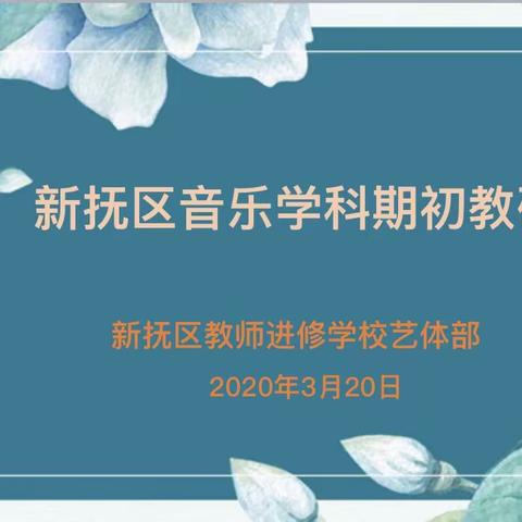 “网络直播 ➕ 在线互动”新型教研  开启新学期音乐学科研训