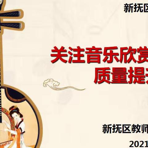 “双减”音乐教学提质   “立德”课堂教学升华——新抚区音乐学科教研活动纪实