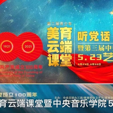 “听党话、跟党走”第二届青少年美育云端课堂暨 — 5.29新抚音乐教师观看展播纪实