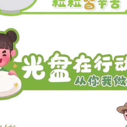 白云雅惠幼儿园——“光盘行动，从我做起”世界粮食日主题活动