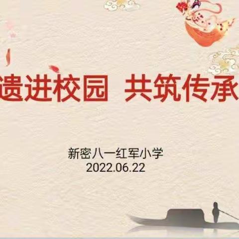 非遗进校园  共筑传承梦——新密八一红军小学开展“非遗文化”学习活动