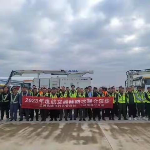 特车管理室2023年度航空器除防冰联合演练