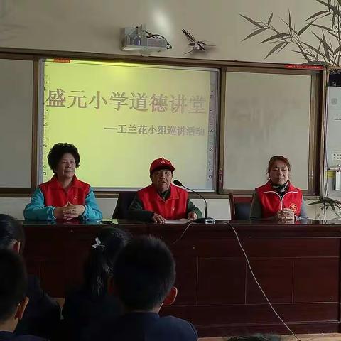 靠近我  温暖你                                                  ——盛元小学道德讲堂巡讲活动