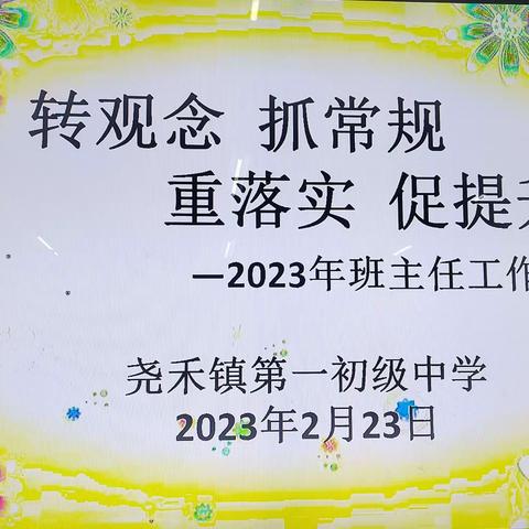 转观念  抓常规  重落实  促提升——尧禾镇第一初级中学2023年班主任工作会