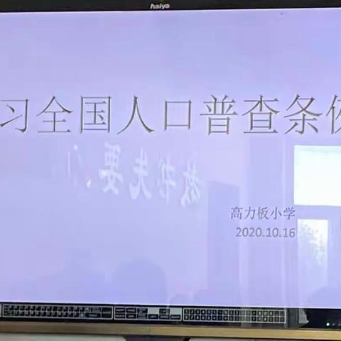 “学习人口普查条例”的政策解读会议——         高力板小学