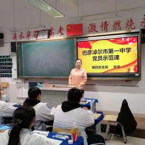 巴彦淖尔市第一中学委员会第四党支部党员示范课