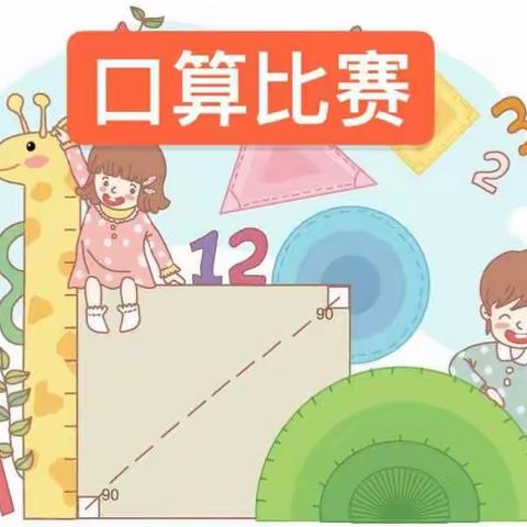 挑战速算，以赛促学——内乡县第六小学五年级速算竞赛活动