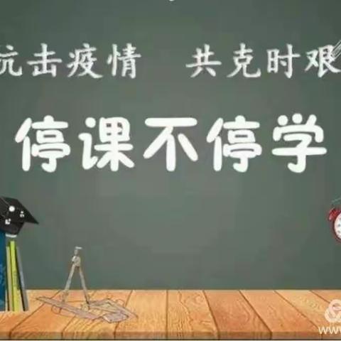 停课不停学，我们一直在行动                         ——朝阳学校科学组线上教学活动