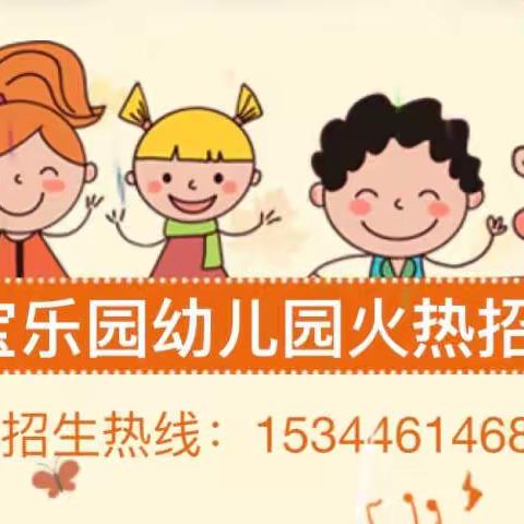 金宝乐园幼儿园2022年招生火热进行中