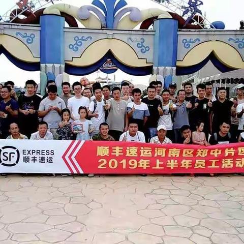 顺丰速运郑中片区员工活动