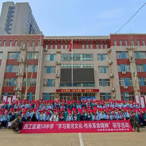 学习黄河文化，传承革命精神——洛阳市第五十八中学研学旅行活动纪实