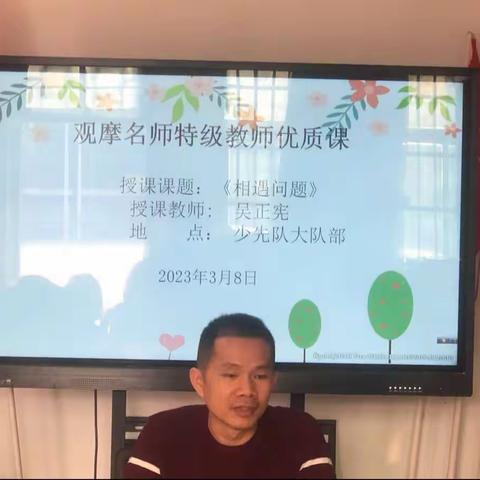 开拓创新，砥砺奋进——观看特级教师吴正宪《相遇问题》研讨课例