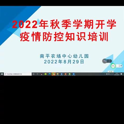 【学习疫情防控 保障安全开学】 ——南平农场中心幼儿园2022年秋季开学疫情防控知识线上培训简报