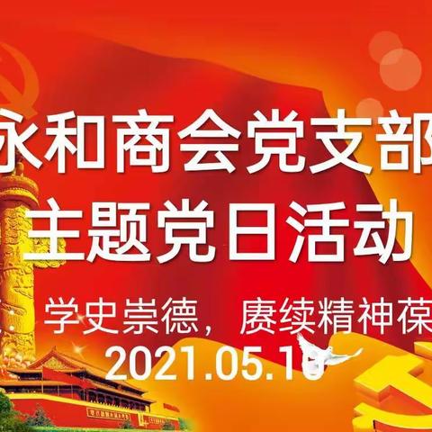 永和商会党支部五月份主题党日活动