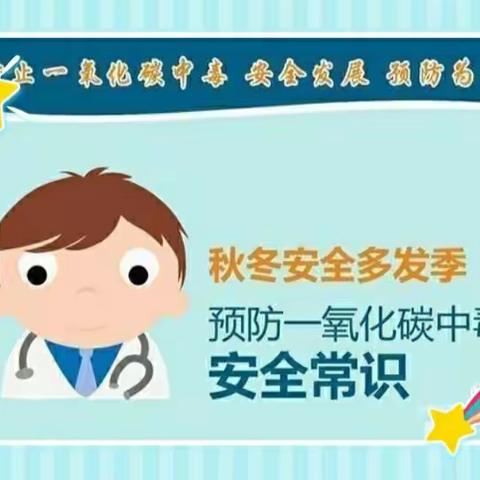 茹家庄幼儿园——预防一氧化碳中毒安全教育活动