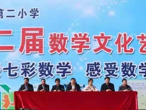 玩转七彩数学 感受数学魅力——第二小学举行第二届数学文化节