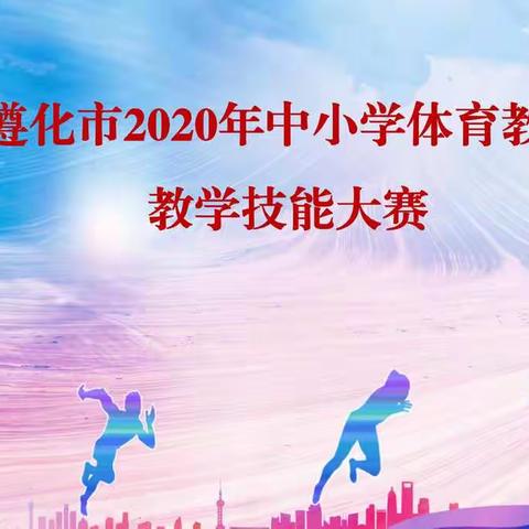 百舸争流，奋楫为先——遵化市2020年体育教师教学技能大赛圆满结束