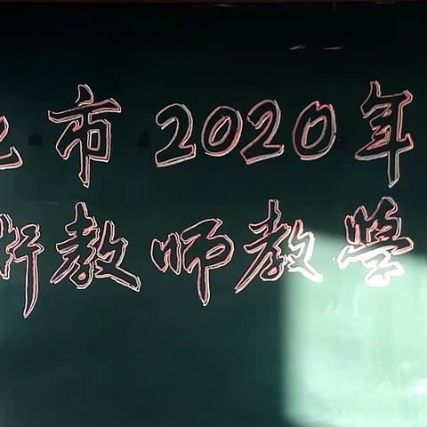 巧手慧心展风采 —— 遵化市美术教师技能大赛