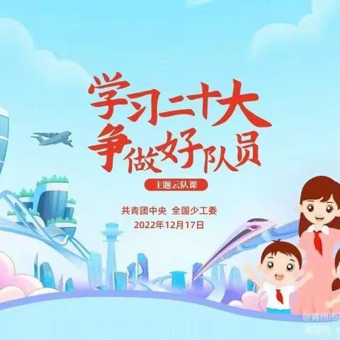 学习二十大，争做好队员--云门山回民学校少先队云队课纪实