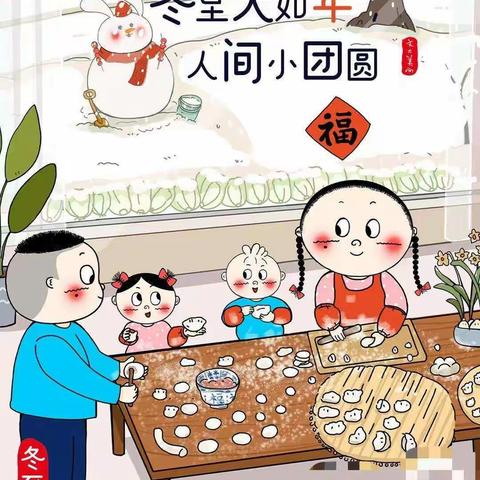 情暖冬至 传承习俗——四级部“冬至”包饺子实践活动