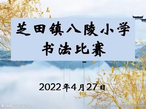 翰墨书香 书韵悠长———芝田镇八陵小学读书节书法比赛