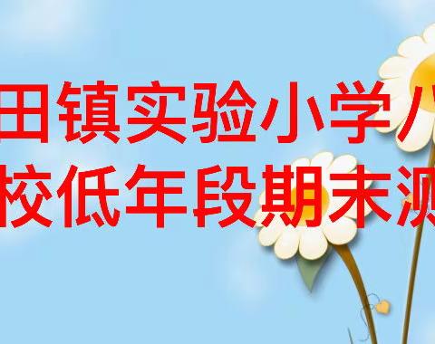 乐考无纸笔 闯关展风采——巩义市芝田镇实验小学八陵分校期末测查工作