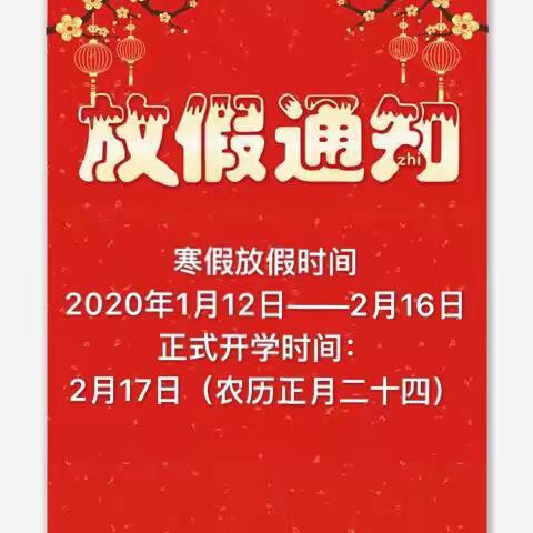 乌石幼儿园2020年寒假放假通知及温馨提示