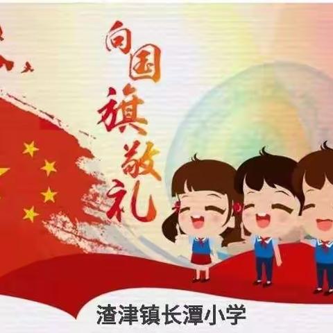 向国旗敬礼——长潭小学