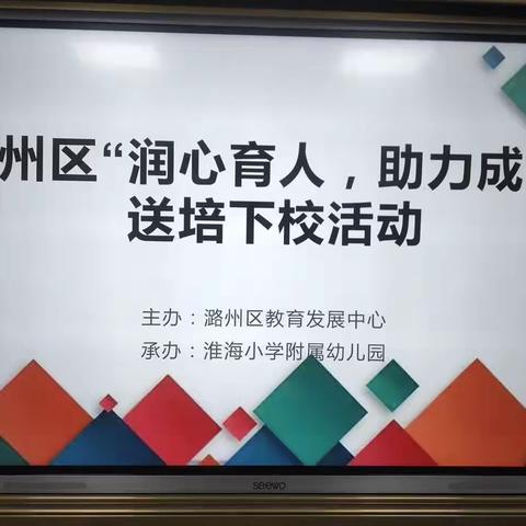 润心育人   助力成长一一潞州区教育发展中心“送培下园”教学研讨活动