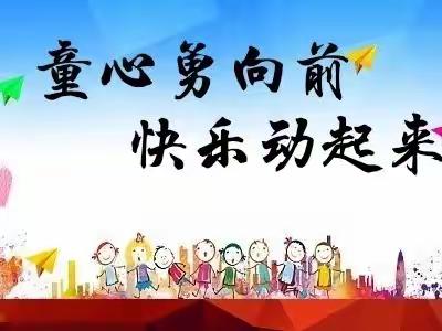 童心勇向前  快乐动起来一一淮海小学附属幼儿园秋季幼儿趣味运动会