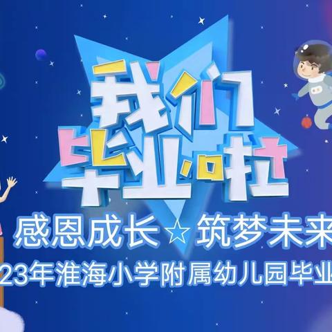 感恩成长☆筑梦未来——淮海小学附属幼儿园大班毕业典礼活动