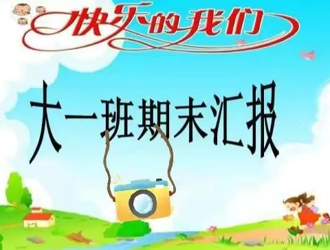 分享进步，见证成长——国关幼儿园大班上学期末汇报展示