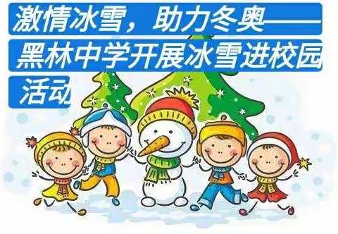 激情冰雪，助力冬奥——黑林中学开展冰雪进校园活动