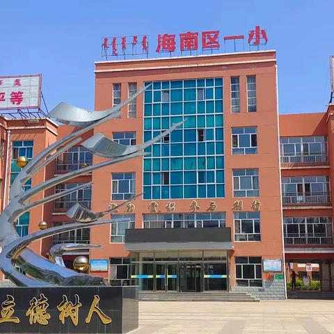 扬帆起航，不忘初心——2022年海南区第一小学新教师培训