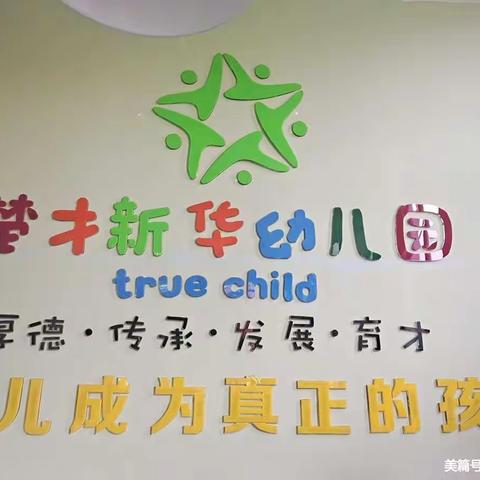 楚才幼儿园九月份活动分享