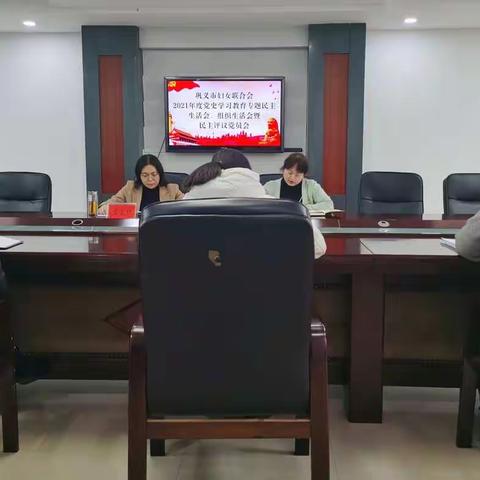 巩义市妇女联合会召开2021年度党史学习教育专题民主生活会、组织生活会暨民主评议党员会