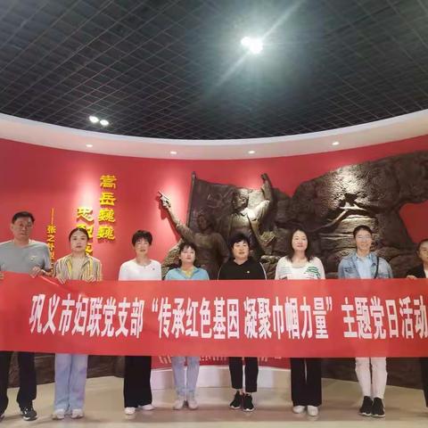 巩义市妇联党支部走进张之朴烈士纪念馆开展“传承红色基因 凝聚巾帼力量”主题党日活动