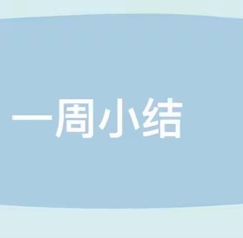 快乐童年，你我相伴——横江中心公立幼儿园小一班第十一周小记