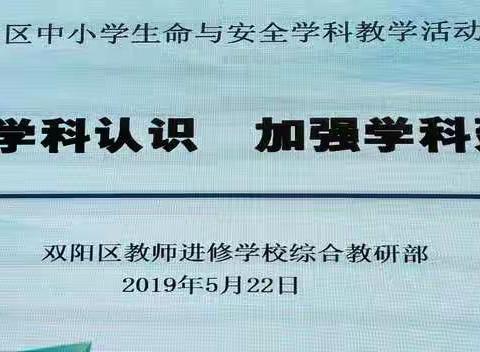 提高学科认识 加强学科建设——双阳区生命与安全教育学科教学活动