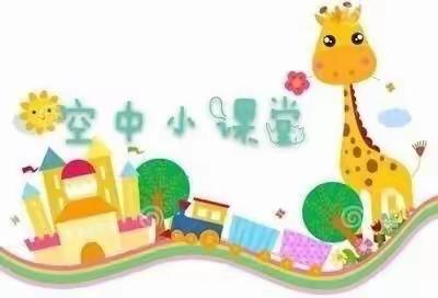 红苗苗幼儿园空中课堂第三十九期