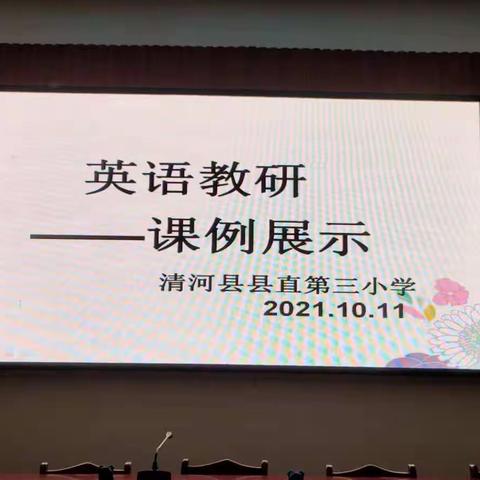 相互交流  不断提高——清河县县直第三小学英语教研课例展示活动