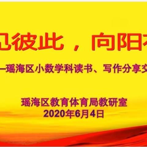 遇见彼此，向阳花开——少艺站塘校区数学组参加区读书、写作交流活动